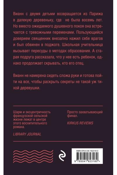 Харрис Джоанн: Персики для месье кюре