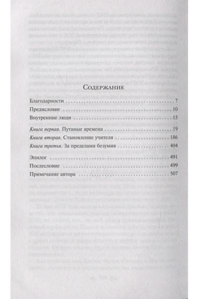 Киз Дэниел: Таинственная история Билли Миллигана