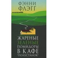 Жареные зеленые помидоры в кафе "Полустанок"