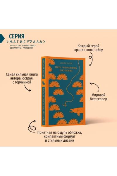 Харрис Джоанн: Пять четвертинок апельсина
