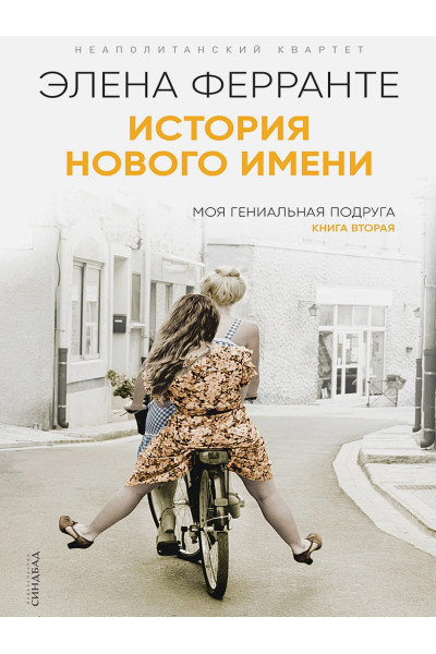 Ферранте Элена: История нового имени
(Книга вторая из серии
