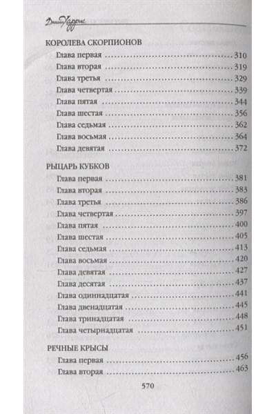 Харрис Джоанн: Персики для месье кюре