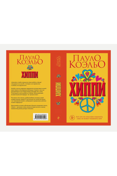 Коэльо Пауло: Хиппи