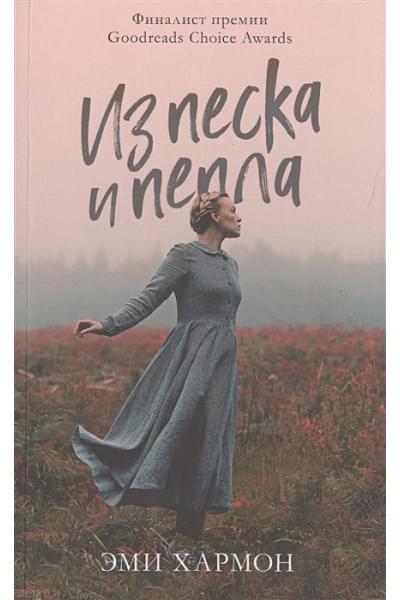 Хармон Эми: Из песка и пепла