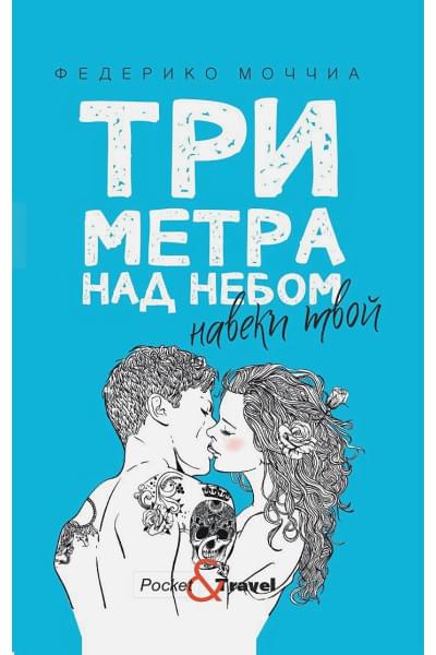 Федерико Моччиа: Три метра над небом. Навеки твой