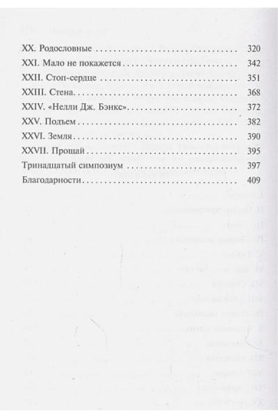 Этвуд Маргарет: Заветы