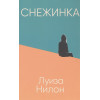 Нилон Л.: Снежинка