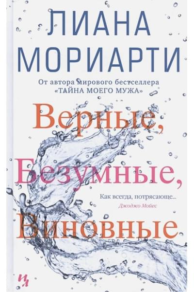 Мориарти Лиана: Верные, безумные, виновные