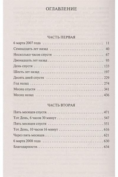 Пиколт Джоди: Девятнадцать минут