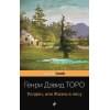 Торо Генри Дэвид: Уолден, или Жизнь в лесу