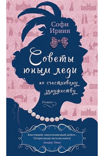 Ирвин С.: Советы юным леди по счастливому замужеству: роман