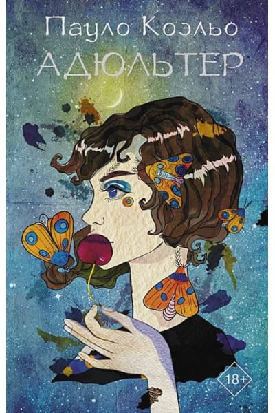 Коэльо Пауло: Адюльтер