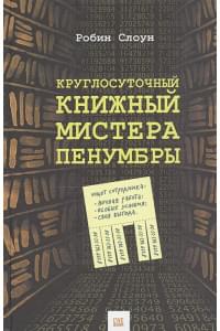 Круглосуточный книжный мистера Пенумбры. Слоун H/