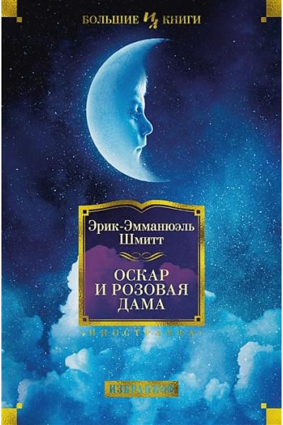 Шмитт Э.: Оскар и Розовая Дама