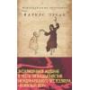 Зусак Маркус: Книжный вор