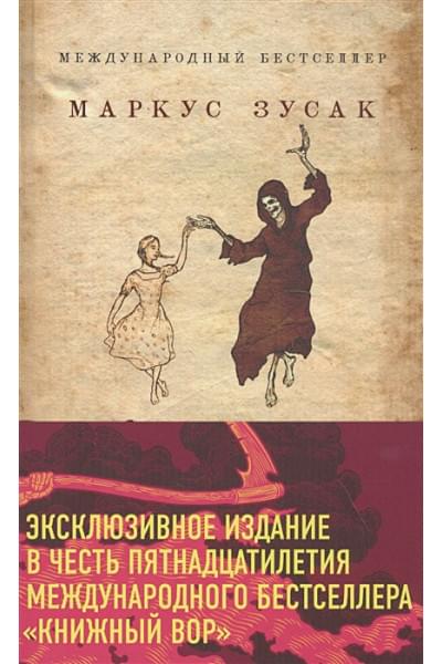 Зусак Маркус: Книжный вор