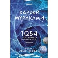 1Q84. Тысяча Невестьсот Восемьдесят Четыре. Кн. 2: Июль - сентябрь