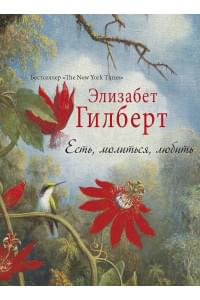 Есть, молиться, любить