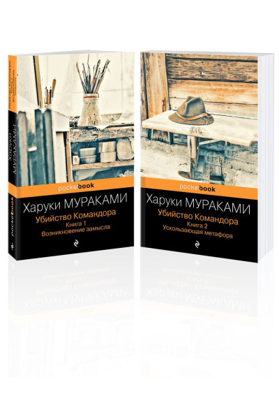 Мураками Харуки: Убийство Командора (комплект из 2 книг: Книга 1. Возникновение замысла и Книга 2. Ускользающая метафора)
