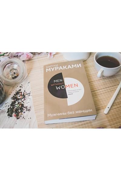 Мураками Харуки: Men without women. Мужчины без женщин