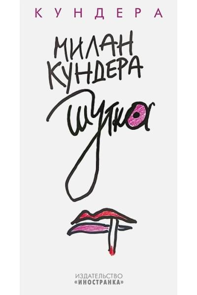 Кундера Милан: Шутка