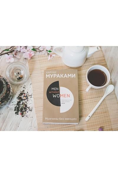 Мураками Харуки: Men without women. Мужчины без женщин