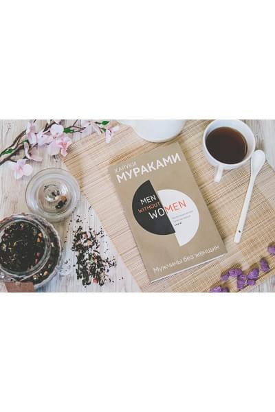 Мураками Харуки: Men without women. Мужчины без женщин