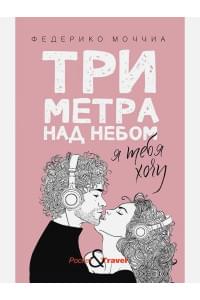Три метра над небом: Я тебя хочу
