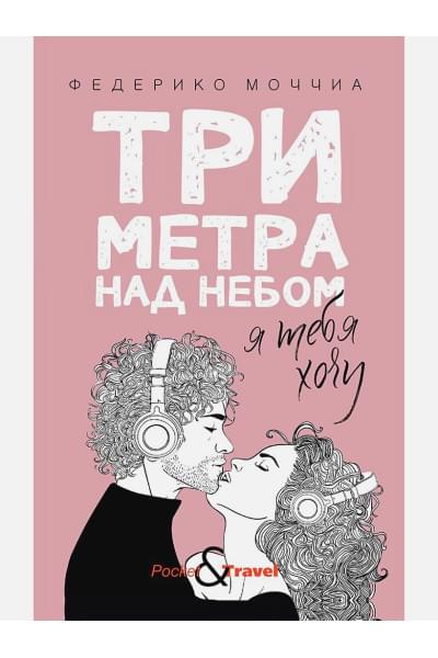 Федерико Моччиа: Три метра над небом: Я тебя хочу