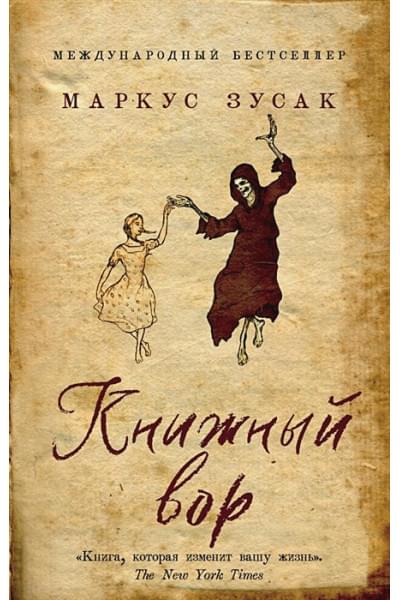 Зусак Маркус: Книжный вор