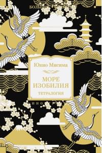 Море изобилия. Тетралогия