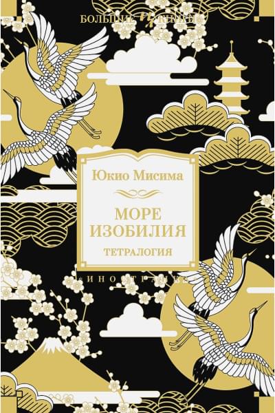 Мисима Ю.: Море изобилия. Тетралогия