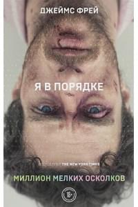 Миллион мелких осколков