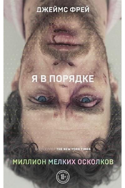 Фрей Джеймс: Миллион мелких осколков