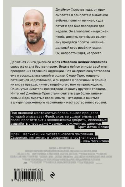 Фрей Джеймс: Миллион мелких осколков