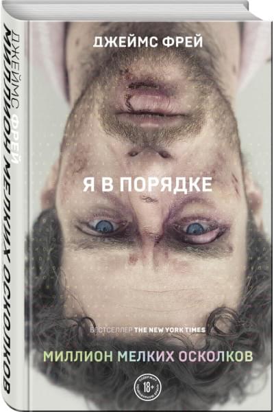 Фрей Джеймс: Миллион мелких осколков