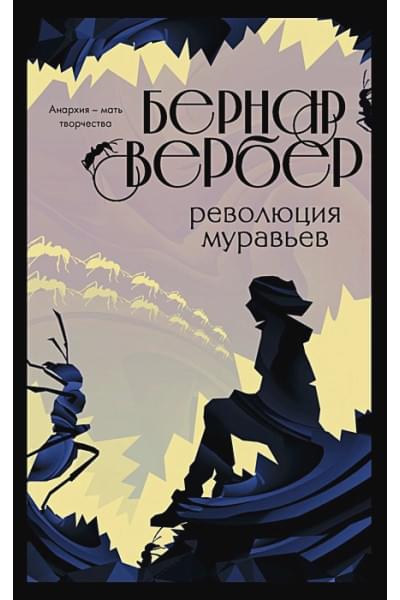 Вербер Бернар: Революция муравьев