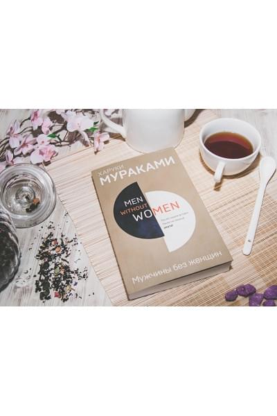 Мураками Харуки: Men without women. Мужчины без женщин