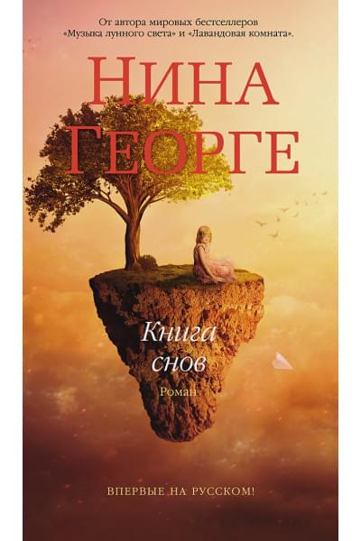 Георге Нина: Книга снов