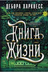 Книга Жизни. Цикл Все души. Книга 3