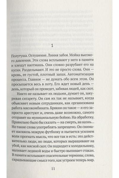 Бастеррика А.: Особое мясо