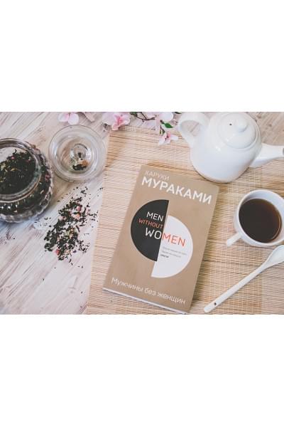 Мураками Харуки: Men without women. Мужчины без женщин