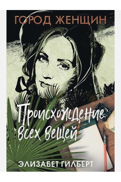 Гилберт Элизабет: Происхождение всех вещей