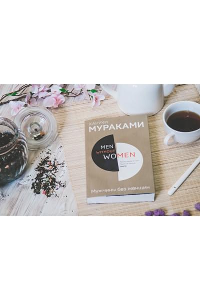 Мураками Харуки: Men without women. Мужчины без женщин