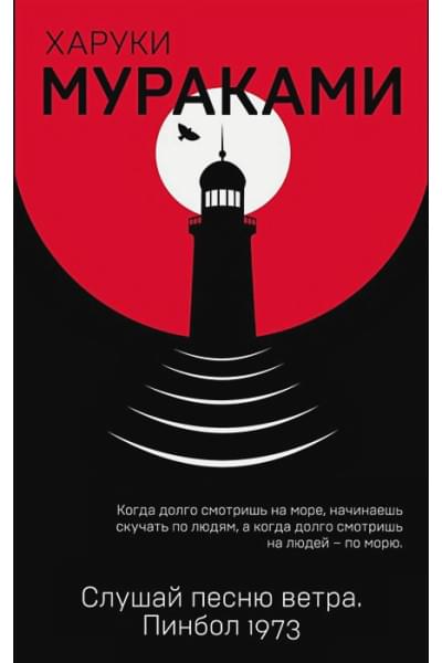 Мураками Харуки: Слушай песню ветра. Пинбол 1973
