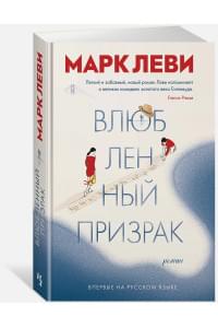 Влюбленный призрак