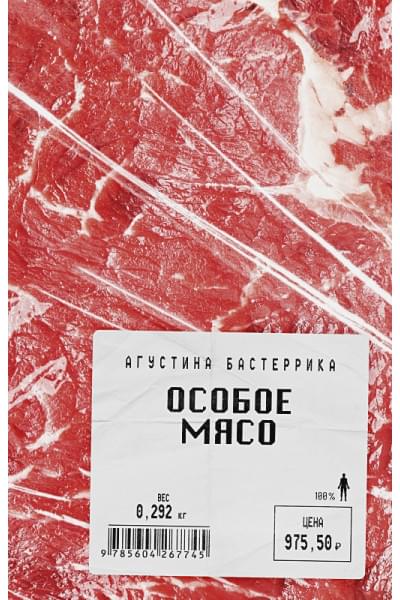 Бастеррика А.: Особое мясо