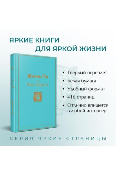 Мартел Янн: Жизнь Пи