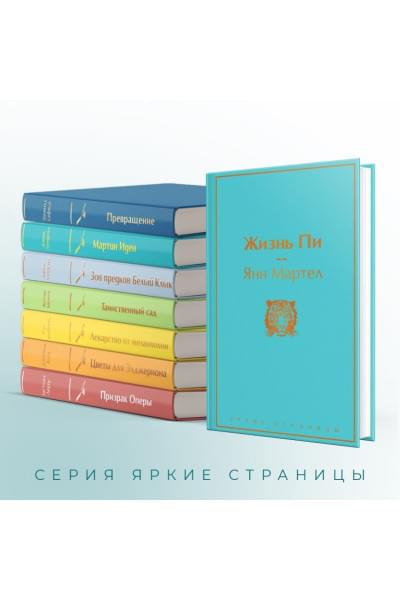 Мартел Янн: Жизнь Пи