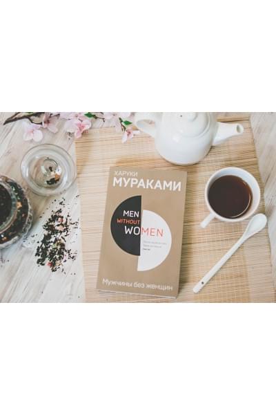 Мураками Харуки: Men without women. Мужчины без женщин